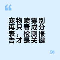 成分表好看就够了？对比多多里宠物防护喷雾，发现没有检测报告