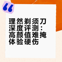 理然剃须刀实测｜高颜值，但不好用