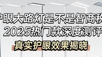 护眼大路灯哪个牌子好一点？精选推荐落地灯合集，护眼实用不踩坑 