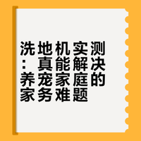 洗地机可以减轻我的家务压力吗