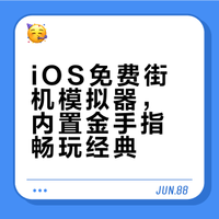 起飞！超强 iOS 街机模拟器，内置金手指！