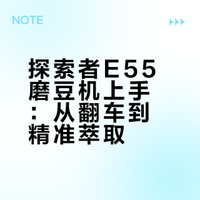 初起使用探索者e55咖啡磨豆机感受