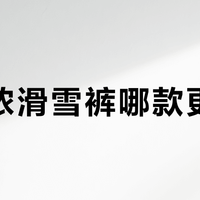 迪卡侬滑雪裤哪款更实用？500元内高性价比之选全解析