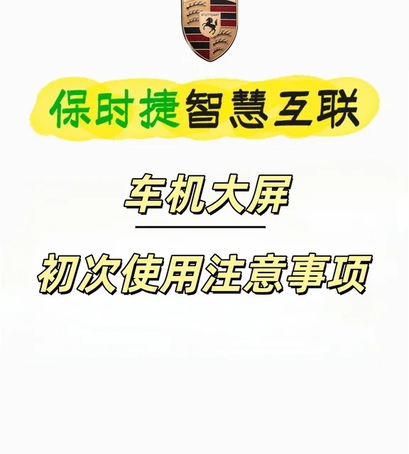 保时捷车机大屏初次使用注意事项