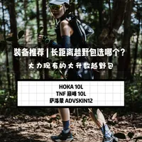 装备推荐 | 长距离越野包选哪款呢