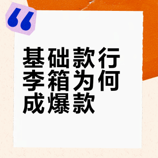 基础款行李箱为何成爆款？理性消费时代的“确定性”选择