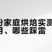 全粒粉家庭烘焙实测：哪些好用、哪些踩雷？一篇讲清怎么选