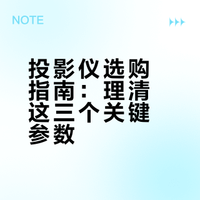 2026年选择投影仪，一定要看这几点！