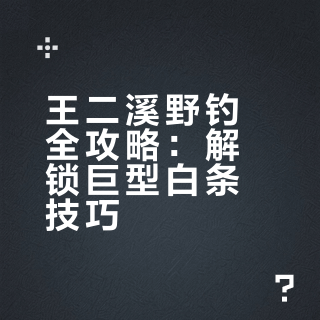 🎣成都周边2h溪流钓秘境｜解锁巨型白条