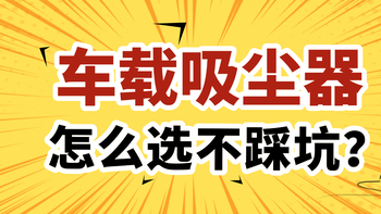 预算150-300元，车载吸尘器怎么选不后悔？爱图腾3款热门型号横评
