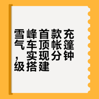 snow peak推出首款车顶帐篷Field Rise