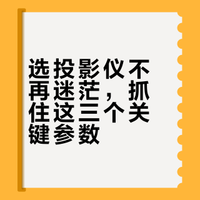 2026年选择投影仪，一定要看这几点！