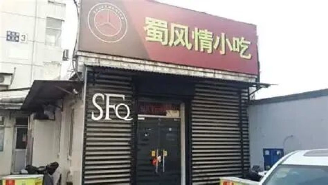 分享35家北京值得打卡的苍蝇小馆