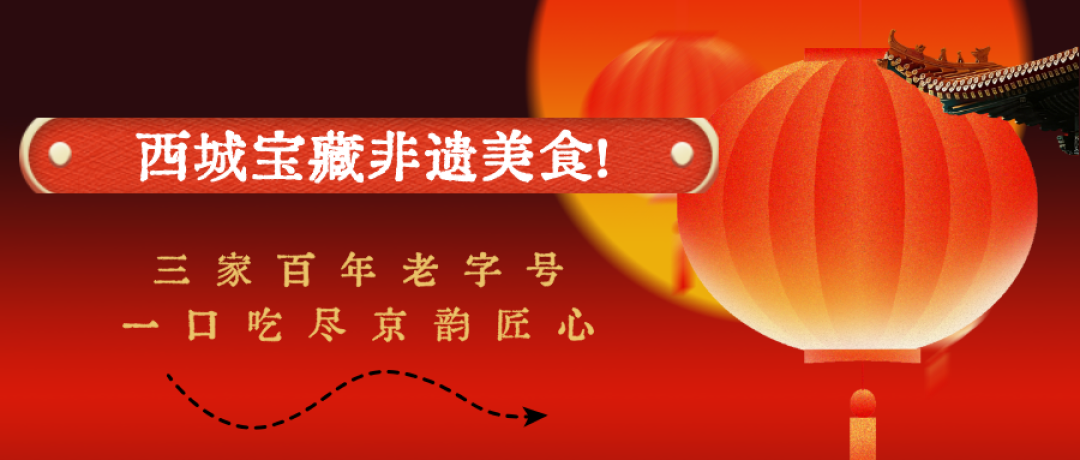 西城宝藏非遗美食!三家百年老字号,一口吃尽京韵匠心