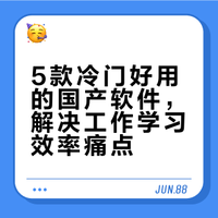 2026 开年必装！5 款被严重低估的国产宝藏软件