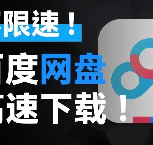 百度网盘会员SVIP领取1天、7天教程，2025年12月新教程！