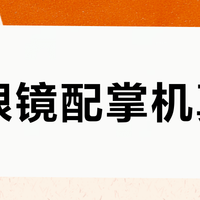AI眼镜配掌机真香？实测主流组合优劣与避坑指南