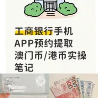 工商银行手机APP预约提取澳门币/港币实操笔