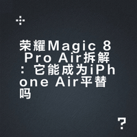 【简单拆台荣耀Magic 8 Pro Air】像素级对标iPhone Air，荣耀这边给了更大的电池、三摄、双扬声器和实体卡槽；苹果那边保的是 Face ID、马达、玻璃后盖和钛合金边框。Magic 8 Pro Air 能成为 iPhone Air 的安卓平替吗？ ZEALER的微博视频