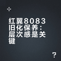 红翼8083旧化保养