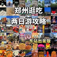 郑州2天1夜，吃逛拍全攻略✅（欢迎讨论）