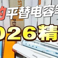 【2026年热门平替电容笔合集】保姆级选购攻略，看完少走99%弯路