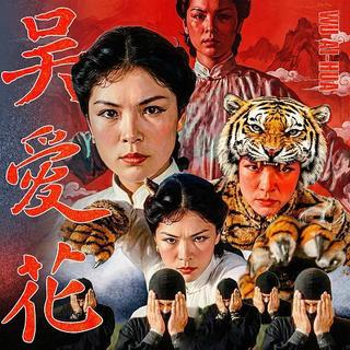 这个女人是老虎，华纳推出首位AI侠女吴爱花，MV再现港风武侠