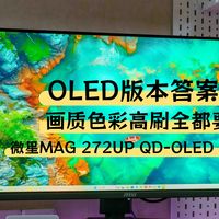 OLED版本答案，画质色彩高刷全都要｜微星MAG 272UP QD-OLED X24