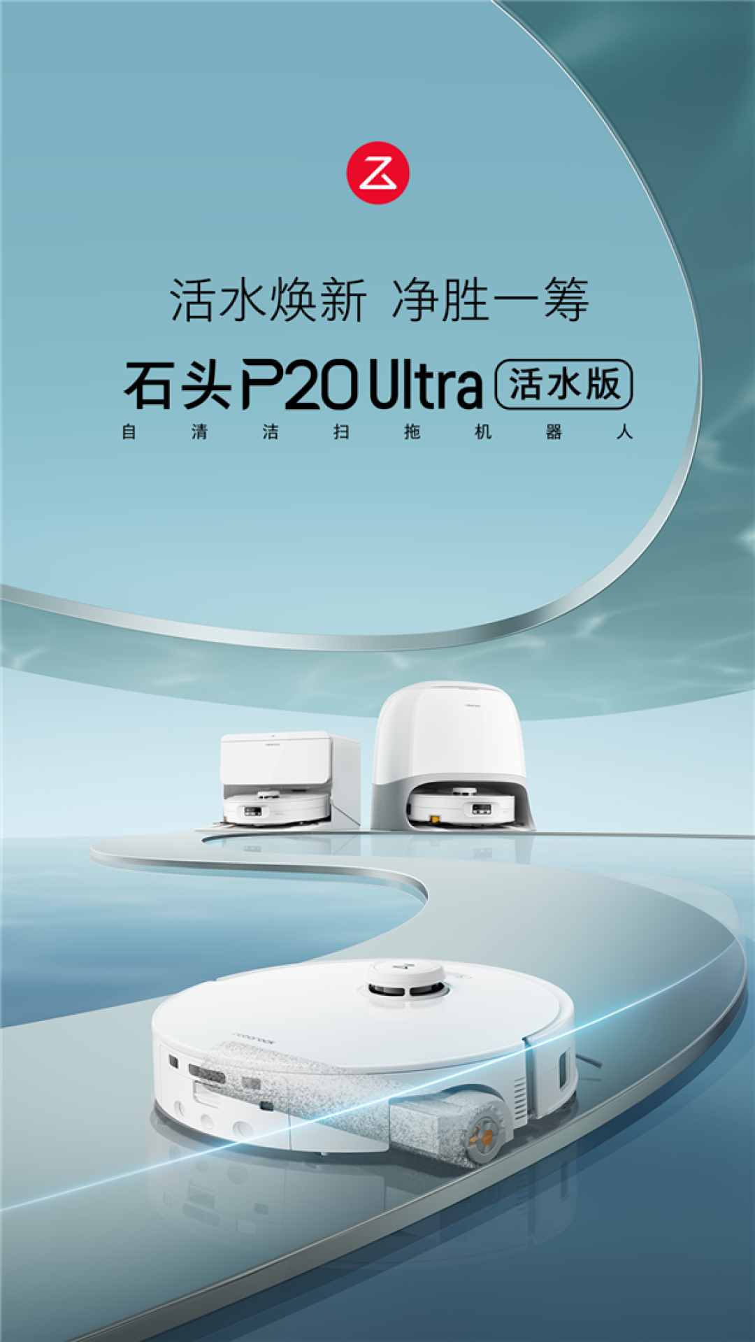 石头P20 Ultra活水版扫地机器人正式发布!首创0缠清扫系统:到手3899元起