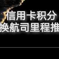 大升级!15%返现卡!积分兑换里程好卡分享!