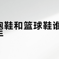 国产跑鞋和篮球鞋谁更值得入手?650+用户观点大PK
