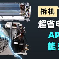 统帅空调超省电Ultra硬核拆机 能效APF 6.28创行业新高价格也香