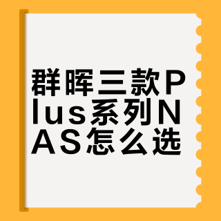 群晖NAS选购指南｜三款Plus系列怎么选？