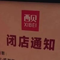 西贝闭店风波:舆论是放大镜,经营短板才是根源