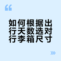 如何根据出行天数选对行李箱尺寸
