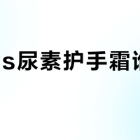 甘油vs尿素护手霜谁更有效？2025冬季护手霜用户观点大PK