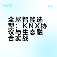 我家的智能主机选对了！KNX协议+生态互联