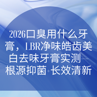 2026口臭用什么牙膏，LBR净味皓齿美白去味牙膏实测，长效