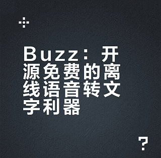 Buzz：一款开源免费的语音转文字软件(支持离线识别+中英双语)_服务软件_什么值得买