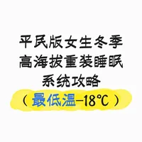 平民版女生冬季高海拔重装睡眠系统攻略