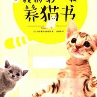 《我的第一本养猫书》（附pdf）