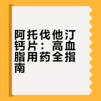每天学习一种药～阿托伐他汀片