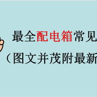 最全配电箱常见隐患22条（图文并茂附最新规范条款）