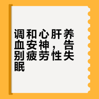 难入睡要养心，容易醒要养肝，一个中成药让你安然入睡一整晚！