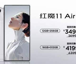 红魔11 Air正式发布，2026首款新生代性能旗舰登场