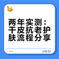 干皮自搭抗老组合（已用两年）