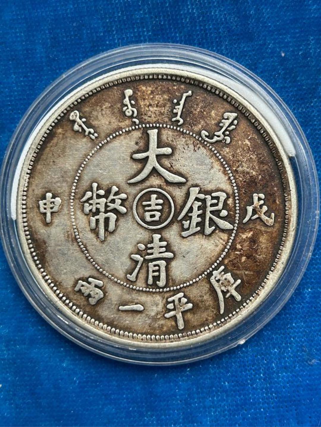 探秘大清银币:高价值版本与收藏奥秘