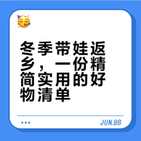 🔥带娃返乡｜好物不踩雷🔥