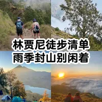 林贾尼徒步装备清单✅ 雨季囤货指南