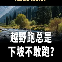 越野跑下坡不敢跑？